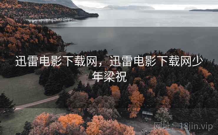 迅雷电影下载网，迅雷电影下载网少年梁祝  第1张
