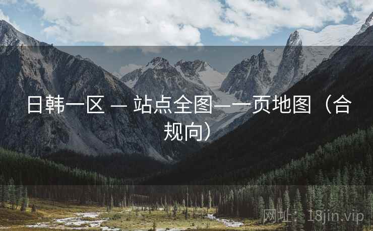 日韩一区 — 站点全图—一页地图（合规向）  第1张
