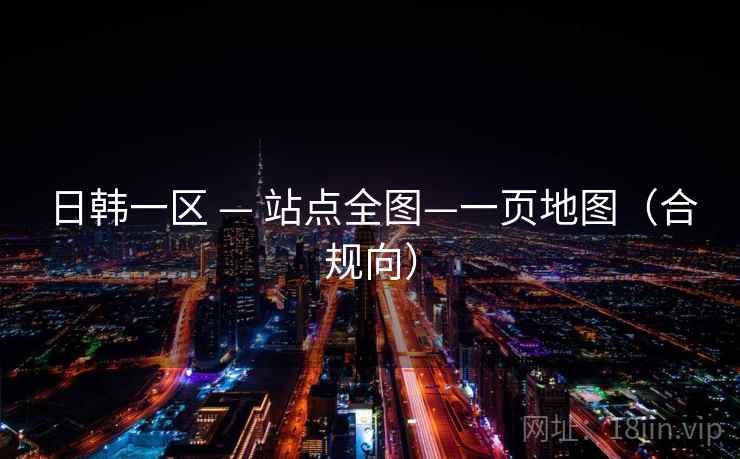 日韩一区 — 站点全图—一页地图（合规向）  第2张
