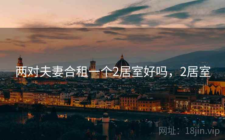 两对夫妻合租一个2居室好吗，2居室  第2张