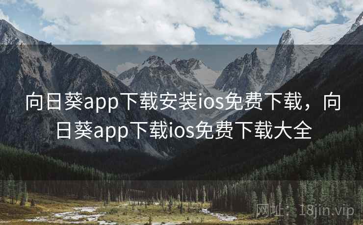 向日葵app下载安装ios免费下载，向日葵app下载ios免费下载大全  第1张